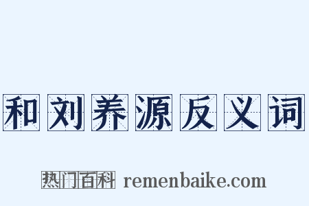 和刘养源反义词是什么意思的图片